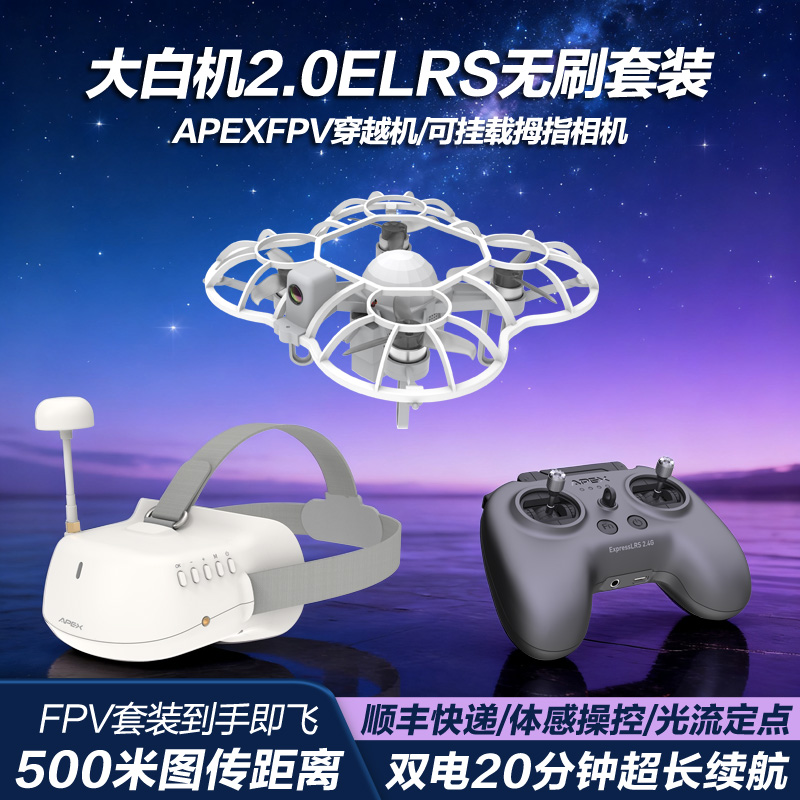 APEX无刷穿越机体感操控光流定点