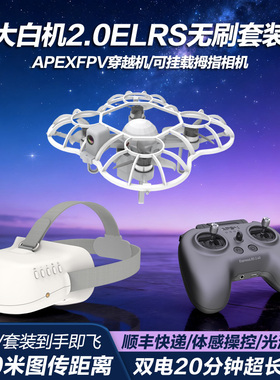 APEX无刷FPV穿越机沉浸式无人机阿派斯大白机2.0遥控飞机带VR眼镜