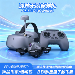 入门级竞速FPV遥控圈圈机 穿越机无人机套装 APEXFPV CoraxS7渡鸦