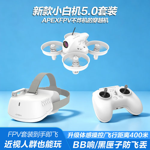 APEXFPV穿越机全套到手飞阿派斯5.0PRO无人机入门级4.0小白圈圈机