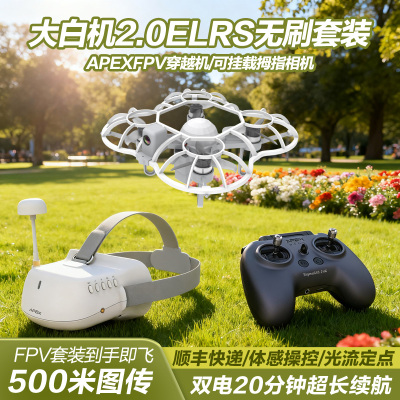APEX无刷穿越机体感操控光流定点