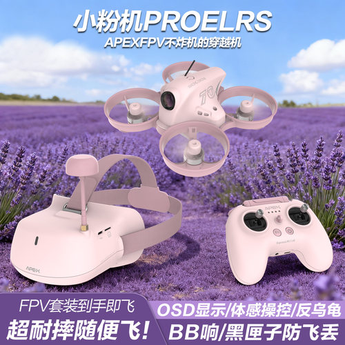 APEXFPV穿越机无刷小白小粉机PRO