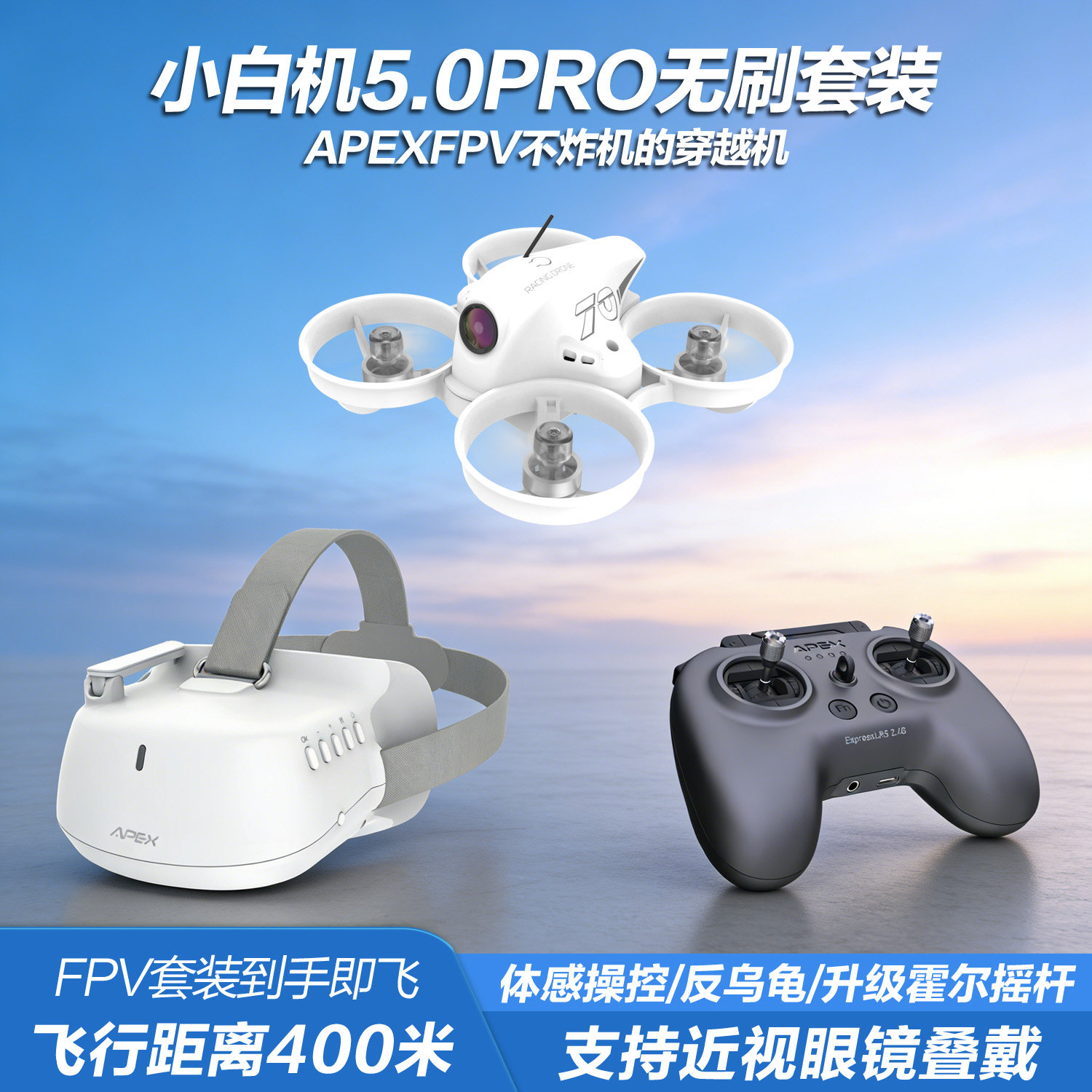 APEXFPV穿越机小白机5.0PRO VR无人机阿派斯全套到手飞