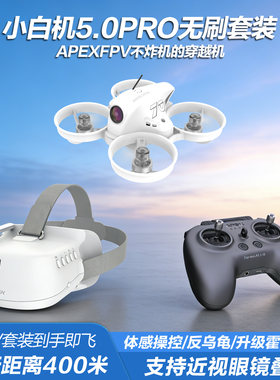 APEXFPV穿越机小白机5.0PRO VR无人机阿派斯全套到手飞