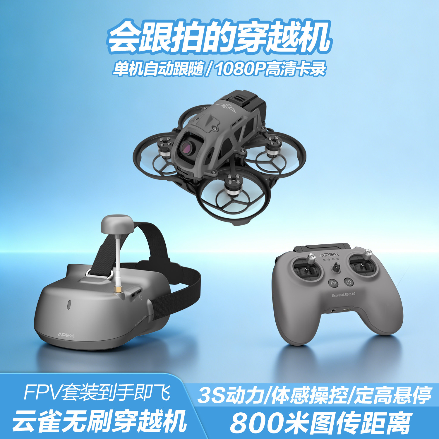 APEX云雀2寸穿越机全套到手飞行相机AI智能户外跟拍1080P无人机