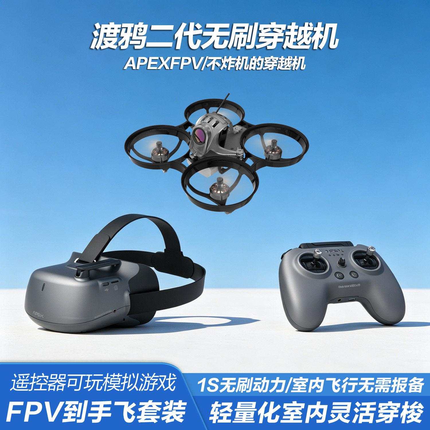 APEXFPV穿越机渡鸦二代无刷全套到手飞阿派斯入门级VR无人机套装