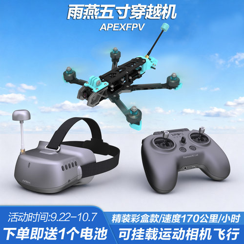 APEX雨燕5寸FPV穿越机已组装全套到手飞沉浸式无人机比赛竞速训练
