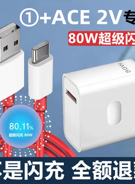 适用一加ACE 2V充电器一加ACE 2V充电线奥赐原装ACE 2V充电头