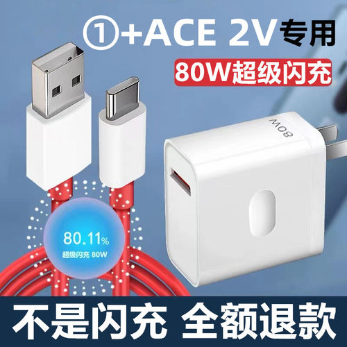 适用一加ACE 2V充电器一加ACE 2V充电线奥赐原装ACE 2V充电头
