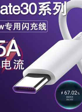 适用华为mate30数据线5A超级快充线mate30pro手机40w瓦奥赐闪充线紫口加长max40万专用充电线短线
