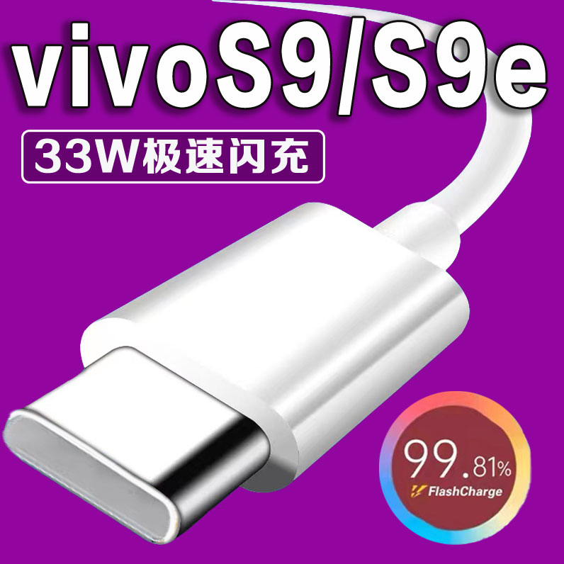 适用vivos9数据线33W瓦极速闪充vivoS9充电线3A闪充vivos9e手机充电器vivos9数据线加长加粗2米快充线