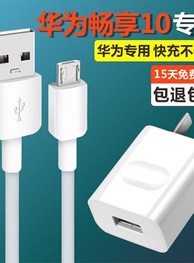 适用华为畅享10快充充电线梯形口手机专用畅享10e充电器安卓通用