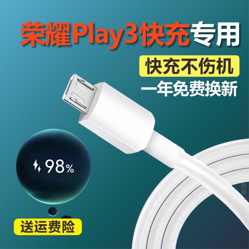 适用荣耀Play3充电器线快充荣耀Play3原装充电线手机荣耀Play3数据线