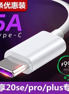 适用华为畅享20pro/se充电线器20plus闪快充22.5w数据线40W专用5A