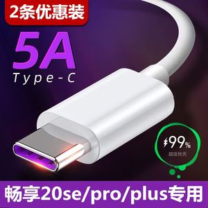 适用华为畅享20pro/se充电线器20plus闪快充22.5w数据线40W专用5A