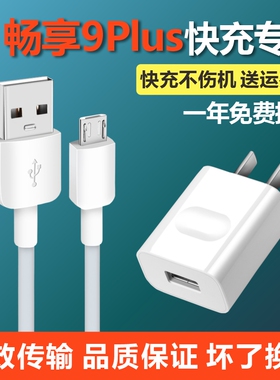 适用华为畅享9plus充电器畅享9/9S手机奥赐专用数据线 安卓快充头
