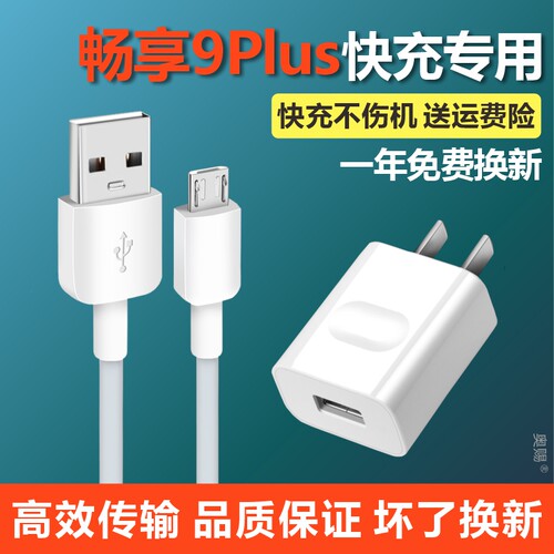 适用华为畅享9plus充电线