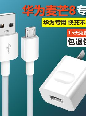 适用华为麦芒8原快充装充电器安卓梯形口加长麦芒8数据线正品闪充充电头