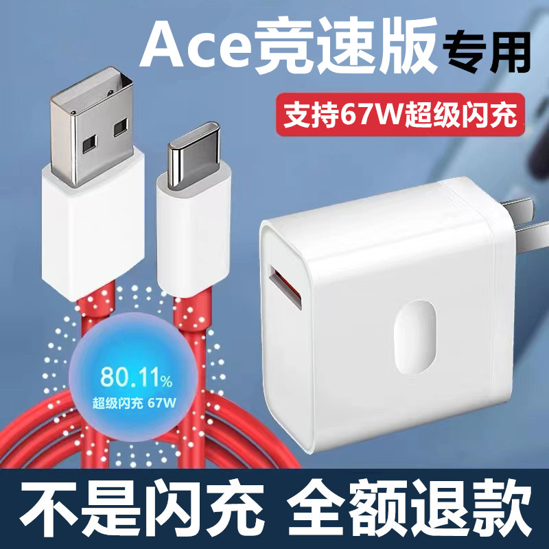 适用一加Ace竞速版充电器充电线奥赐原装67W一加Ace竞速版充电头