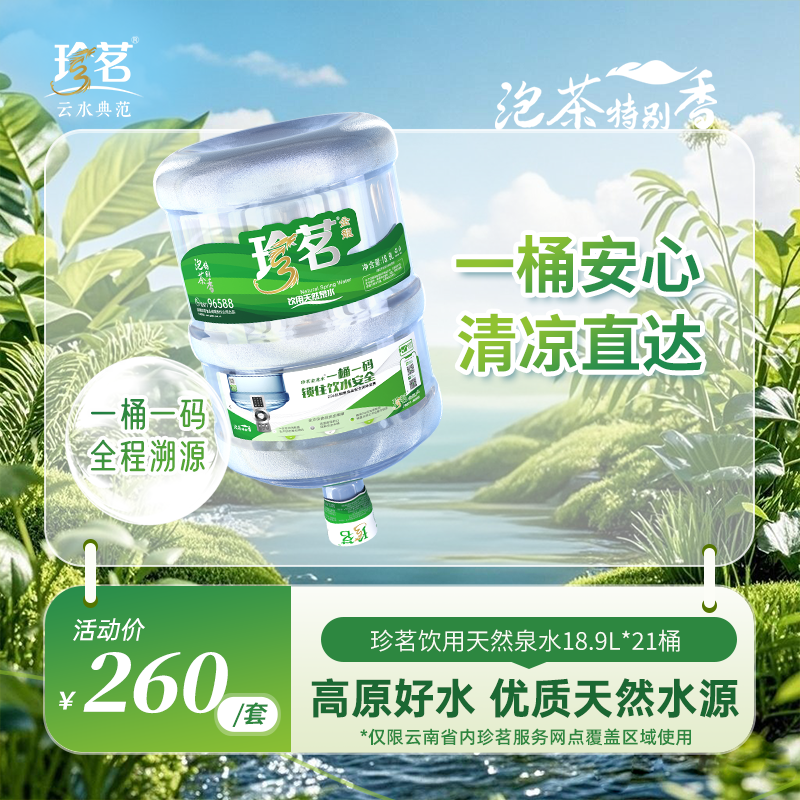 珍茗金龙水票官方桶装水天然水
