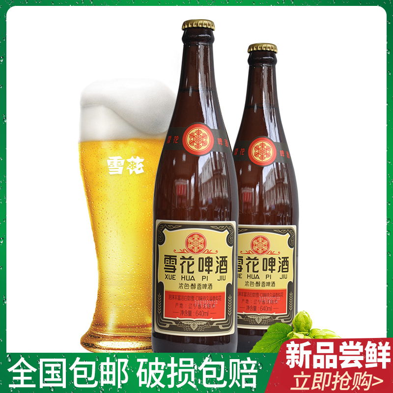 沈阳经典老雪花啤酒640ml*12大瓶装整箱包邮 新品上市闷倒驴新货