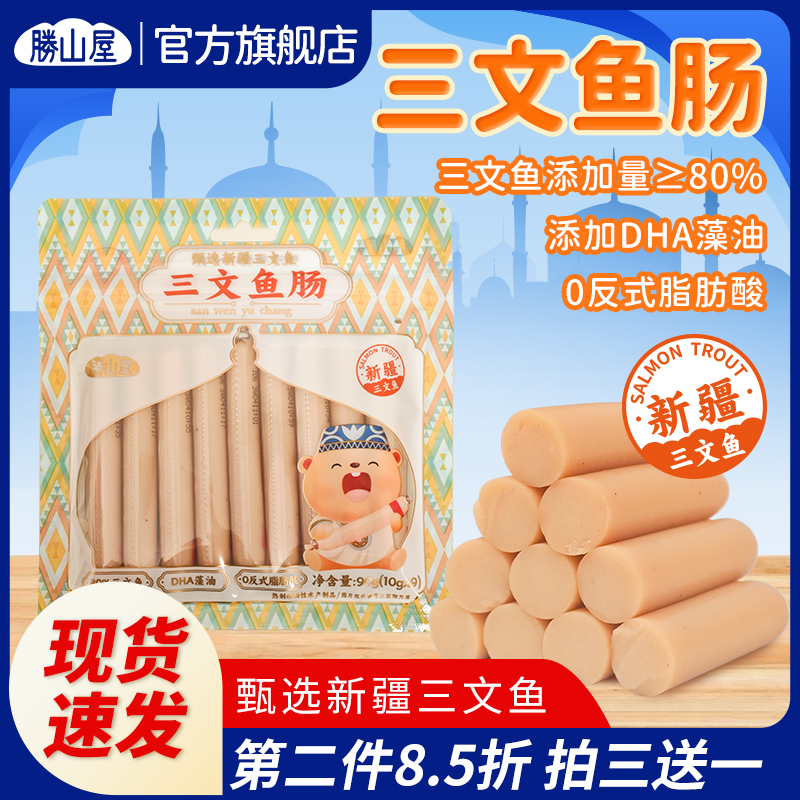 胜山屋新疆三文鱼肠添加DHA