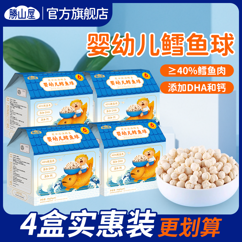 胜山屋婴幼儿宝宝鳕鱼球泡芙饼干磨牙儿童休闲营养零食4盒组合装