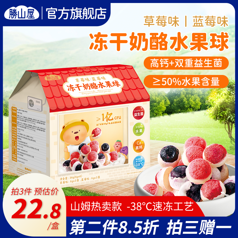 胜山屋水果奶酪球草莓蓝莓味不添加蔗糖高钙儿童零食[拍三送一]