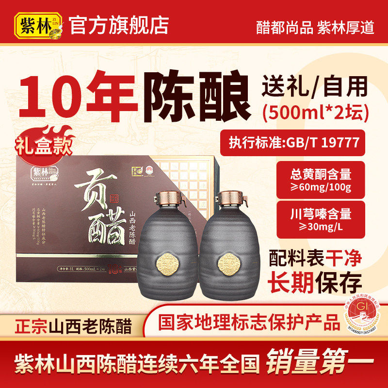 【送礼推荐】紫林山西老陈醋6度贡醋礼盒礼品醋山西特产500ml*2坛