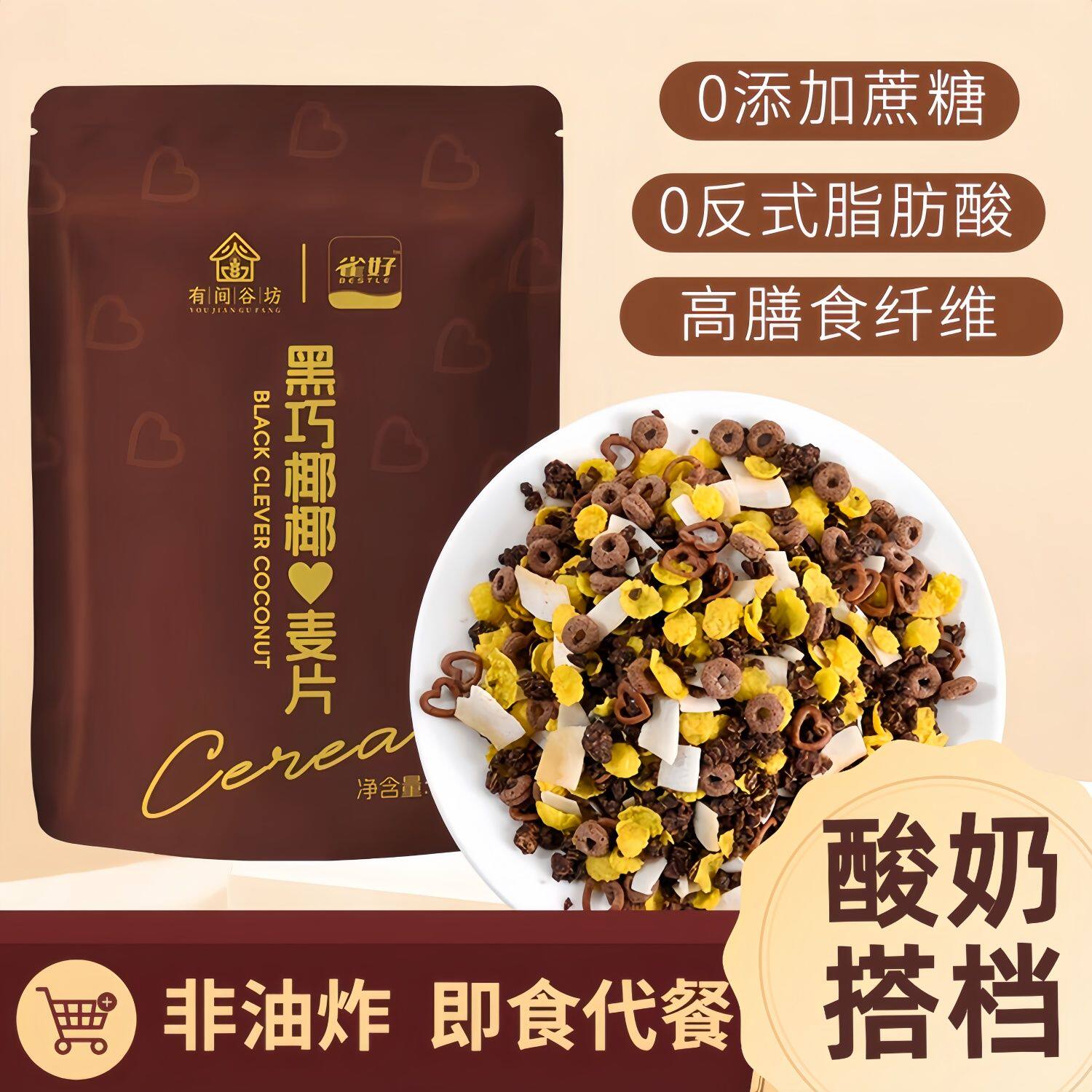 黑巧椰椰脆片黑巧燕麦片懒人代餐高纤维饱腹巧克力味健身黑巧谷物