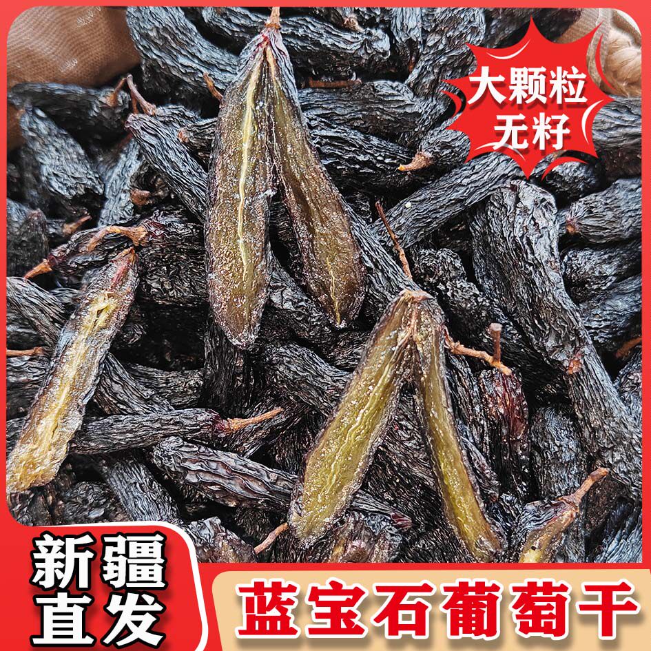 新疆特产吐鲁番蓝宝石葡萄干袋香甜干净长粒高档