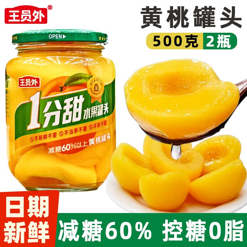 王员外500*2瓶装控糖黄桃罐头老牌子网红1斤装商用新鲜水果罐头