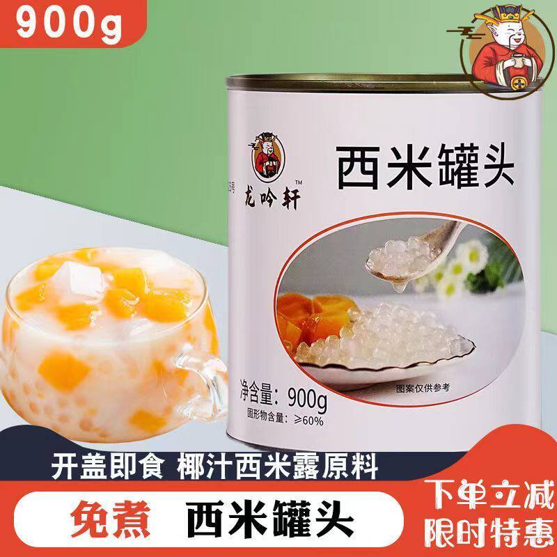龙吟轩免煮西米罐头900g西米露杨枝甘露芋圆商用奶茶店专用珍珠