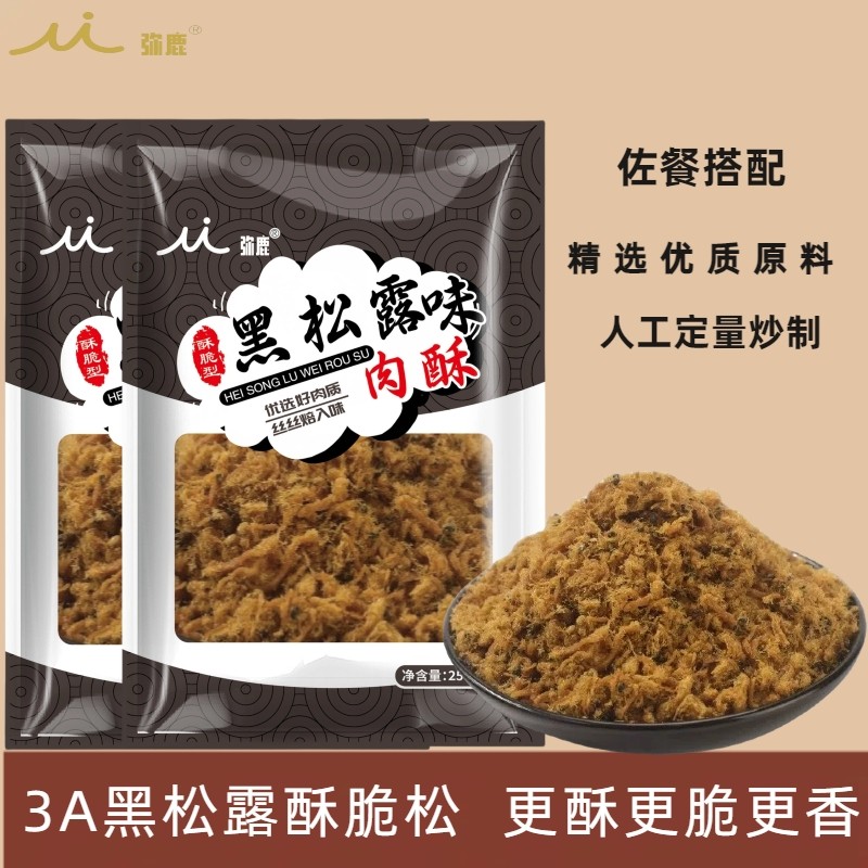 【3A黑松露酥脆松】弥鹿3A海苔肉松小贝黑松露佐餐料理寿司烘焙肉