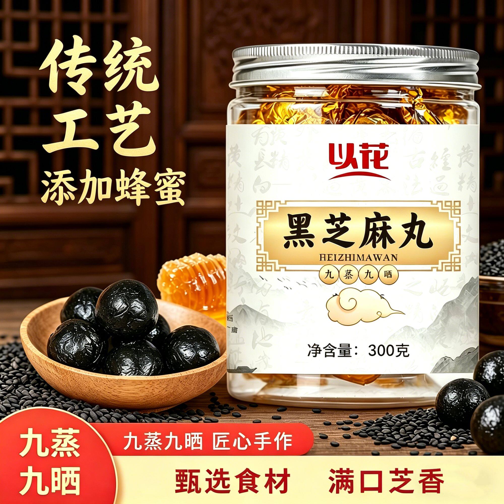 九蒸九晒黑芝麻丸古法炮制黑芝麻黑豆黑米黑枸杞桑葚芝麻丸黑芝麻