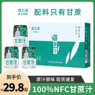 蔗之源甘蔗汁250ml罐网红饮品广西黑皮甘蔗水鲜榨NFC果汁饮料整箱