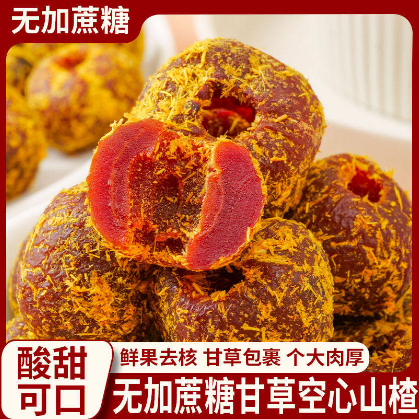 【无加蔗糖】甘草空心山楂去核山楂果脯甘草蜜饯酸甜开胃独立包装