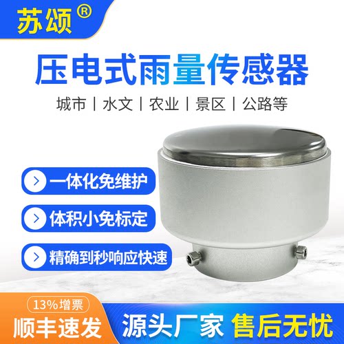压电式雨量传感器微型雨量计