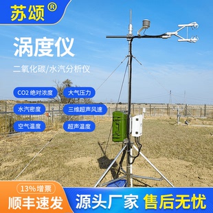 涡度仪二氧化碳/水汽分析仪涡动通量观测三维风速及气体密度 定金