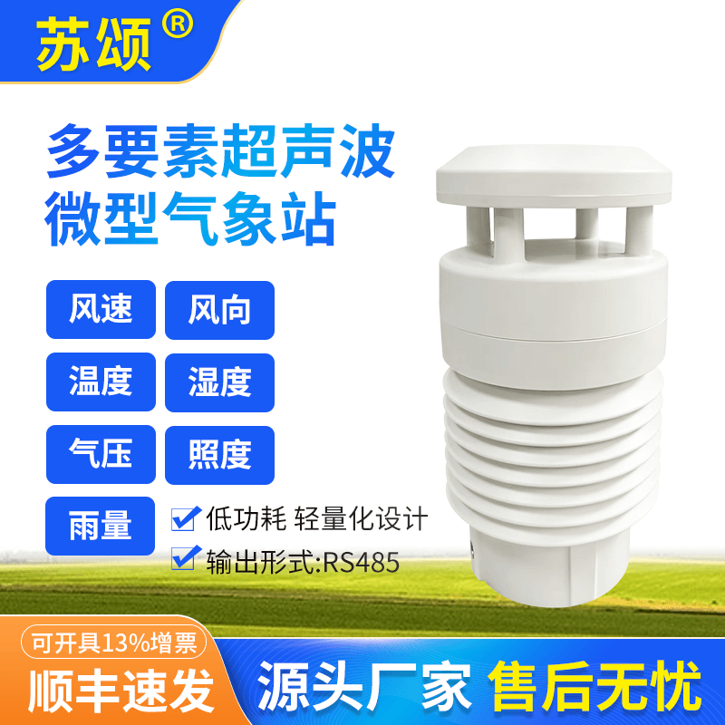 超声波微型气象站精准监测