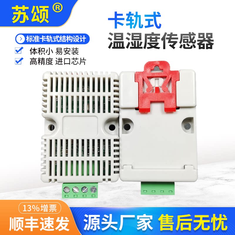 卡轨式温湿度气压传感器变送器机柜专用温湿度探头导轨卡扣集成槽