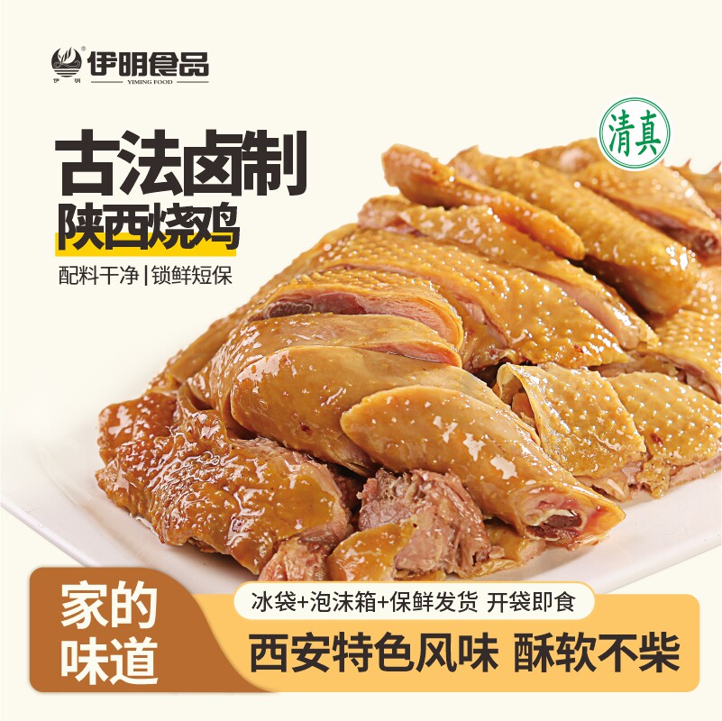伊明食品陕西特色烧鸡