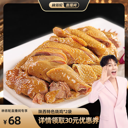 伊明食品陕西特色烧鸡