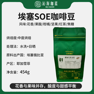 沁海珈蓝耶加雪菲SOE精品咖啡豆埃塞现磨手冲美式咖啡水洗日晒