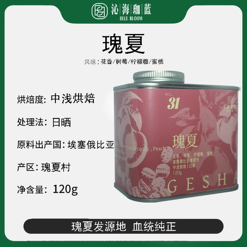 沁海珈蓝埃塞瑰夏日晒浅烘单品手冲咖啡豆单一产区SOE120g