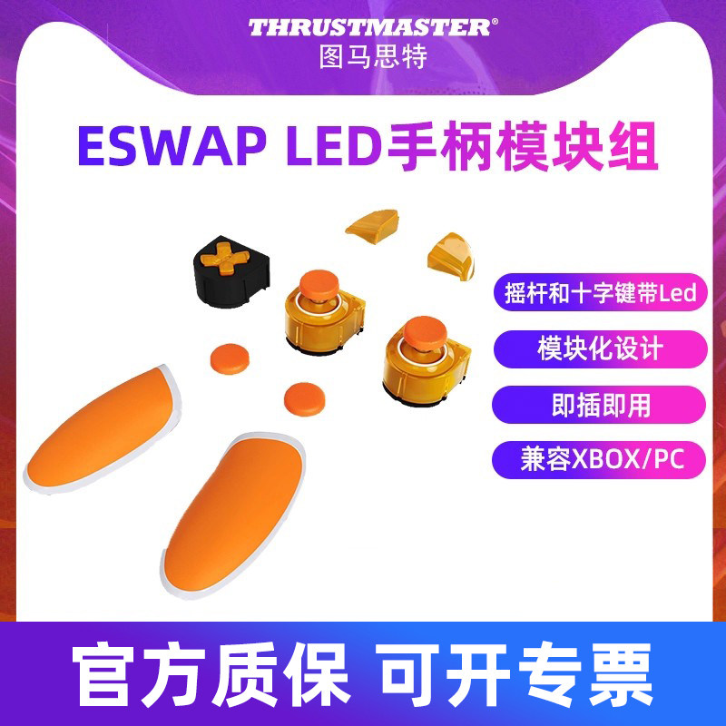 图马思特eswap X LED ORANGE CRYSTAL PACK手柄摇杆模块组 带LED功能可插拔 图马斯特适配eswap X X2 pro XR