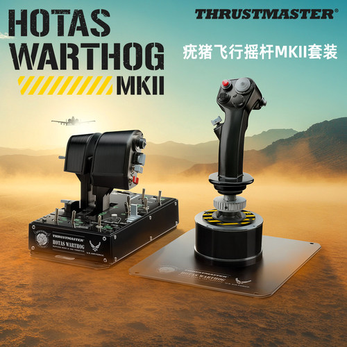 图马思特Hotas Warthog MKII疣猪飞行摇杆A10C节流阀套装飞机模拟器dcs外设 图马斯特飞行摇杆战斗机空战PC