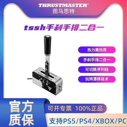图马思特赛车模拟器手刹tssh手排二合一 序列档手排档漂移PS5/PS4/XBOX/PC 适配图马斯特赛车游戏方向盘
