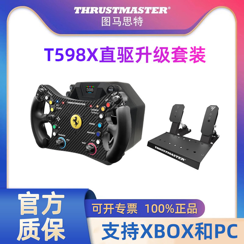 图马思特直驱T598X升级488gt3盘面XBOX方向盘赛车模拟器全套设备 图马斯特汽车驾驶器F1开车游戏地平线5欧卡2