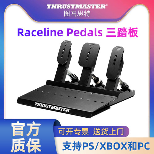 图马思特raceline pedals三踏板模拟器赛车脚踏板模块化PS/XBOX/PC 适配图马斯特T598P/TGT2/T300GT/T248P
